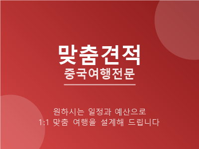 맞춤견적 중국여행전문